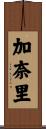 加奈里 Scroll