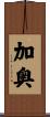 加奥 Scroll