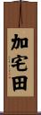 加宅田 Scroll