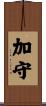 加守 Scroll