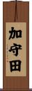 加守田 Scroll