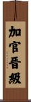 加官晉級 Scroll
