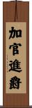 加官進爵 Scroll
