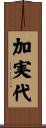 加実代 Scroll