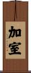 加室 Scroll