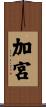 加宮 Scroll