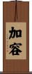 加容 Scroll