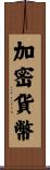 加密貨幣 Scroll