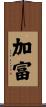 加富 Scroll