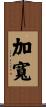 加寬 Scroll