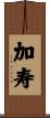 加寿 Scroll
