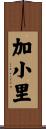 加小里 Scroll