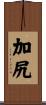 加尻 Scroll