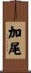 加尾 Scroll