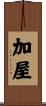 加屋 Scroll