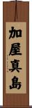 加屋真島 Scroll