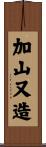 加山又造 Scroll