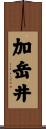 加岳井 Scroll