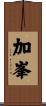 加峯 Scroll