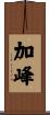 加峰 Scroll
