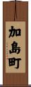 加島町 Scroll
