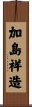 加島祥造 Scroll