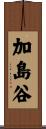 加島谷 Scroll