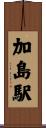 加島駅 Scroll