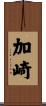 加崎 Scroll