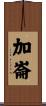 加崙 Scroll