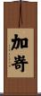 加嵜 Scroll