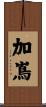 加嶌 Scroll