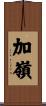 加嶺 Scroll