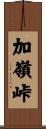 加嶺峠 Scroll