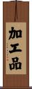 加工品 Scroll