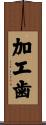 加工歯 Scroll