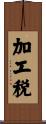 加工税 Scroll