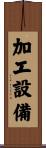 加工設備 Scroll
