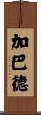 Gabbard Scroll