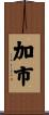 加市 Scroll