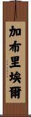Gabriel Scroll