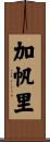 加帆里 Scroll