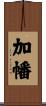 加幡 Scroll
