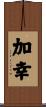 加幸 Scroll