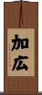 加広 Scroll