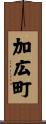 加広町 Scroll