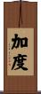 加度 Scroll