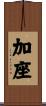 加座 Scroll