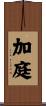 加庭 Scroll