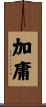 加庸 Scroll